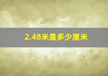 2.48米是多少厘米