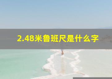 2.48米鲁班尺是什么字