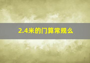 2.4米的门算常规么