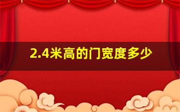 2.4米高的门宽度多少