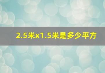 2.5米x1.5米是多少平方