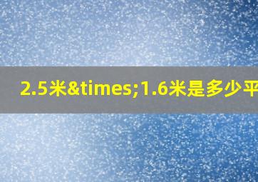 2.5米×1.6米是多少平方