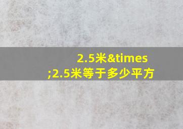 2.5米×2.5米等于多少平方