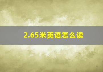 2.65米英语怎么读