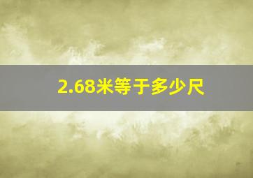 2.68米等于多少尺