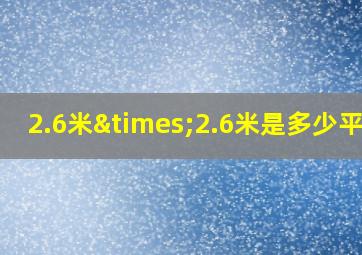 2.6米×2.6米是多少平方