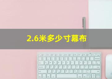 2.6米多少寸幕布