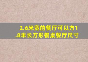 2.6米宽的餐厅可以方1.8米长方形餐桌餐厅尺寸