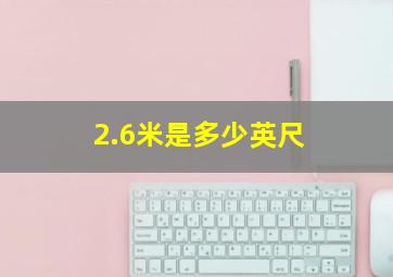 2.6米是多少英尺