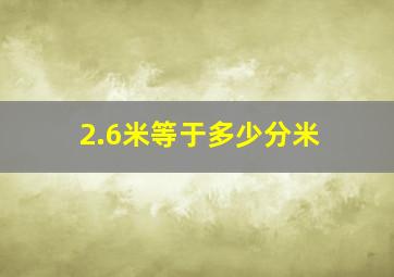 2.6米等于多少分米