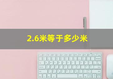 2.6米等于多少米