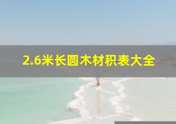 2.6米长圆木材积表大全