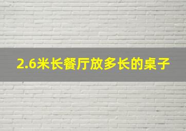 2.6米长餐厅放多长的桌子