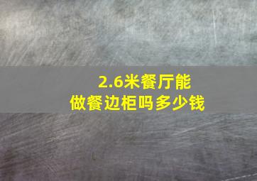 2.6米餐厅能做餐边柜吗多少钱