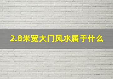 2.8米宽大门风水属于什么