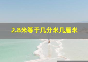 2.8米等于几分米几厘米