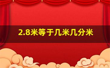 2.8米等于几米几分米