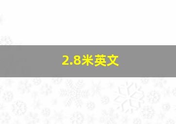 2.8米英文