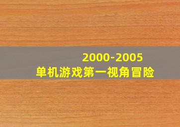 2000-2005单机游戏第一视角冒险