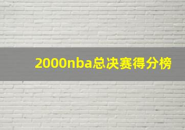 2000nba总决赛得分榜