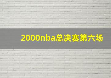 2000nba总决赛第六场