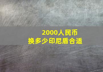 2000人民币换多少印尼盾合适