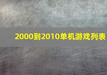 2000到2010单机游戏列表