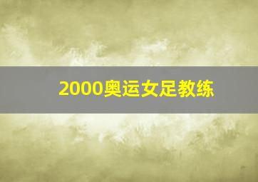 2000奥运女足教练