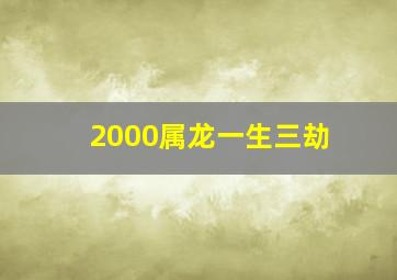 2000属龙一生三劫