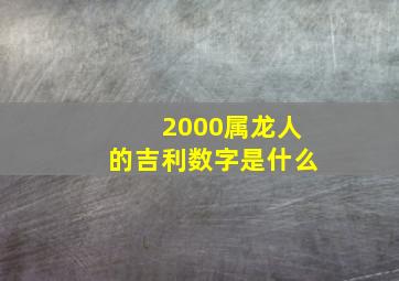 2000属龙人的吉利数字是什么