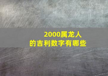 2000属龙人的吉利数字有哪些