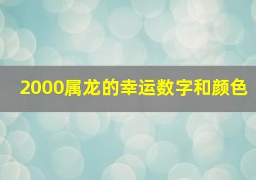 2000属龙的幸运数字和颜色