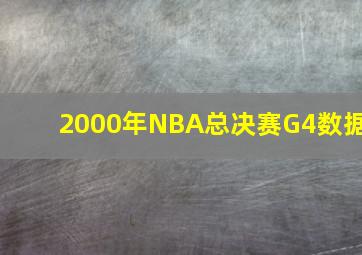 2000年NBA总决赛G4数据