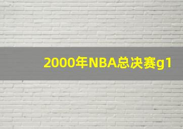 2000年NBA总决赛g1