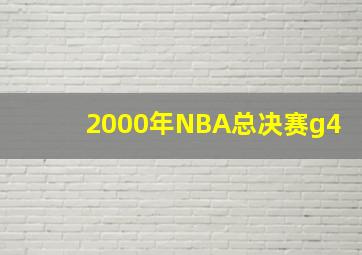 2000年NBA总决赛g4