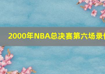 2000年NBA总决赛第六场录像