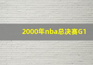 2000年nba总决赛G1