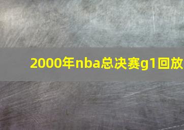 2000年nba总决赛g1回放