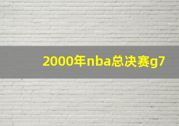 2000年nba总决赛g7