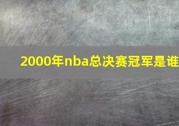 2000年nba总决赛冠军是谁