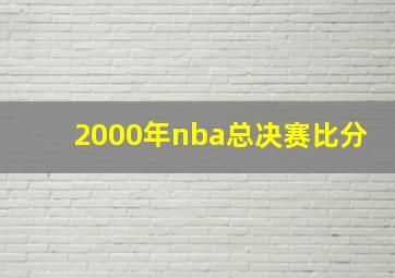 2000年nba总决赛比分