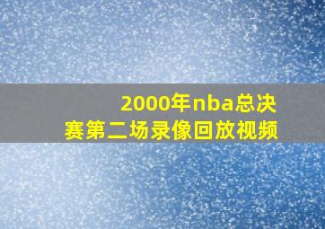 2000年nba总决赛第二场录像回放视频