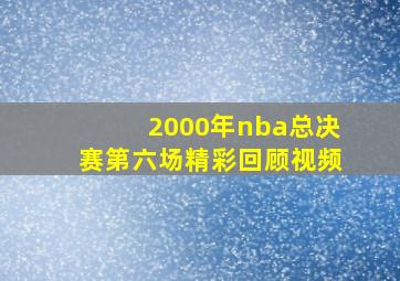 2000年nba总决赛第六场精彩回顾视频