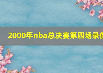 2000年nba总决赛第四场录像