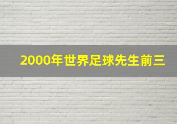 2000年世界足球先生前三