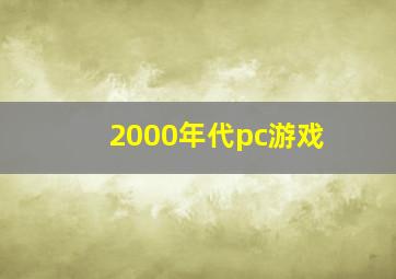 2000年代pc游戏