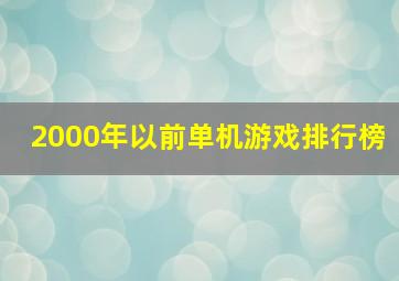 2000年以前单机游戏排行榜