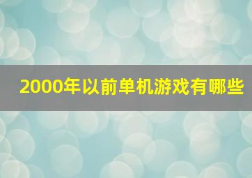 2000年以前单机游戏有哪些