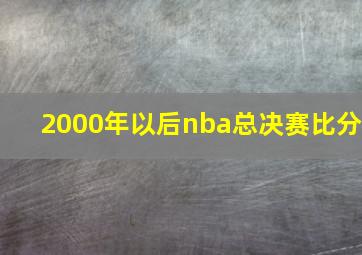 2000年以后nba总决赛比分