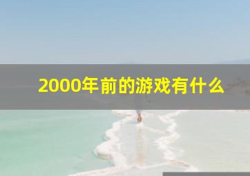 2000年前的游戏有什么